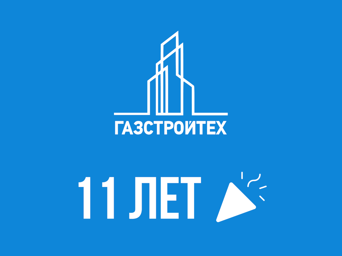 С Днём Рождения, «Газстройтех»!